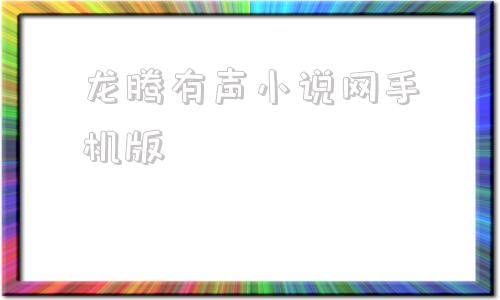 龙腾有声小说网手机版哪个app听书最全免费-第1张图片-太平洋在线下载