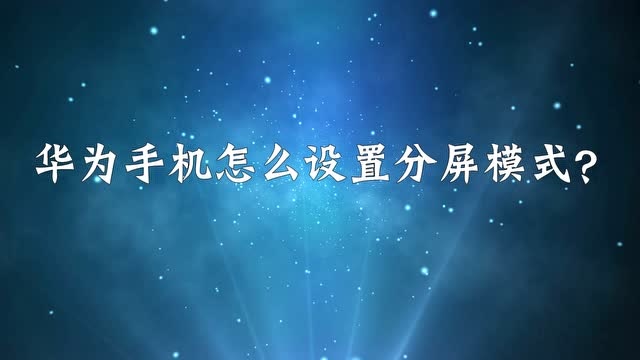 华为哪些手机支持分屏华为哪些手机支持鸿蒙系统-第1张图片-太平洋在线下载