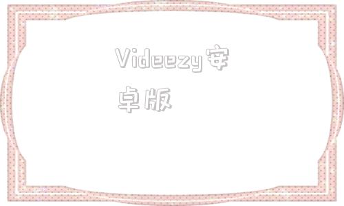 Videezy安卓版windows运行安卓app-第1张图片-太平洋在线下载