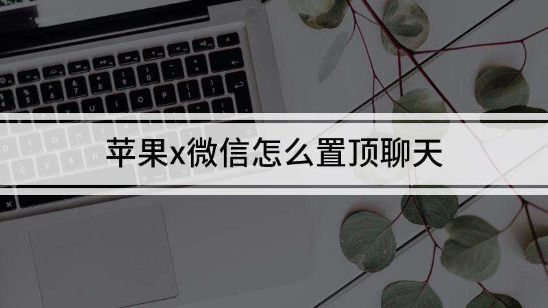 微信苹果版没法置顶iphone怎么删微信置顶-第1张图片-太平洋在线下载