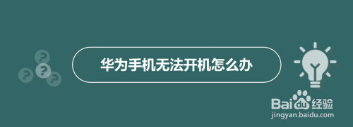 华为手机黑屏怎么修复华为手机黑屏了怎么恢复正常-第2张图片-太平洋在线下载