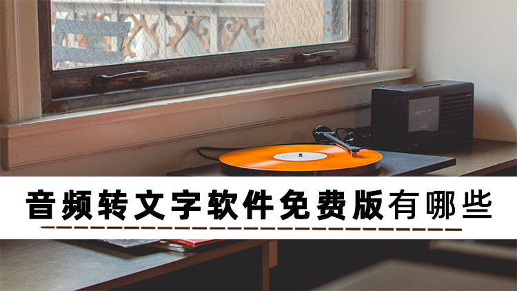 华为手机输入法 词库
:不知道什么软件可以录音转文字？三个音频转文字软件免费版推荐