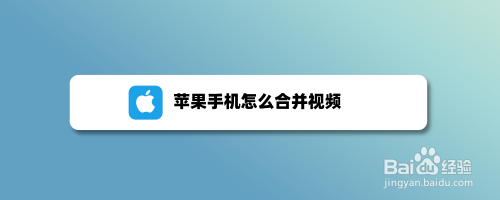 苹果手机怎样批量做视频苹果手机删除的视频怎么恢复