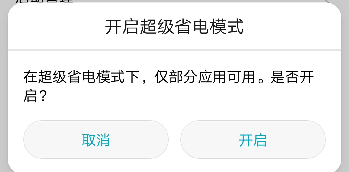 包含华为手机关掉电池优化的词条