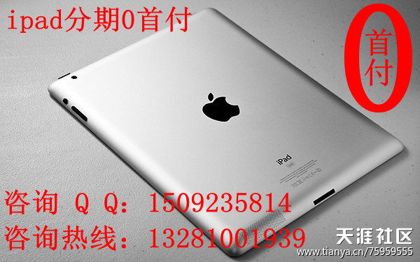 华为手机实体店能分期
:成都的朋友进成都实体店iphone44s5、ipad2、3分期0首付-第4张图片-太平洋在线下载