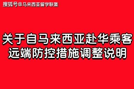 华为您的手机出现异常
:中国驻马使馆：关于自马来西亚赴华乘客远端防控措施调整说明-第1张图片-太平洋在线下载