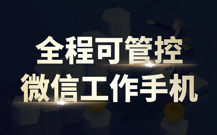 华为手机微信记录怎么导出
:销售专用工作手机怎么避免企业资源外流-第2张图片-太平洋在线下载