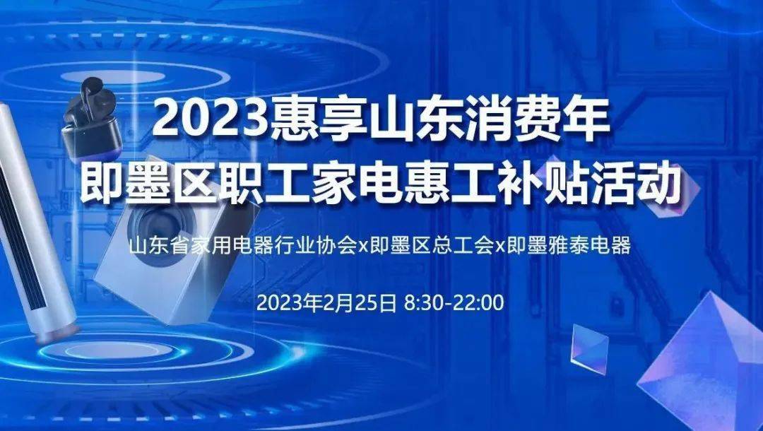 云挂机辅助免费版下载苹果:【惠民】“2023惠享山东消费年”即墨区职工家电惠工补贴活动来了！