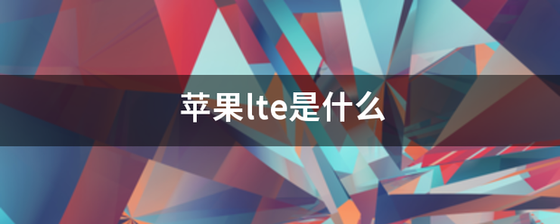 lte版和wifi版苹果:苹来自果lte是什么-第1张图片-太平洋在线下载