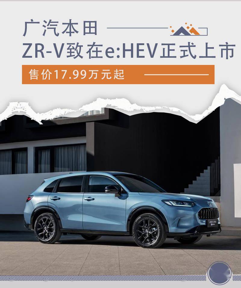 苹果版饥饿鲨鱼世界
:本田ZR-V致在e:HEV上市 售价17.99万元起-第1张图片-太平洋在线下载