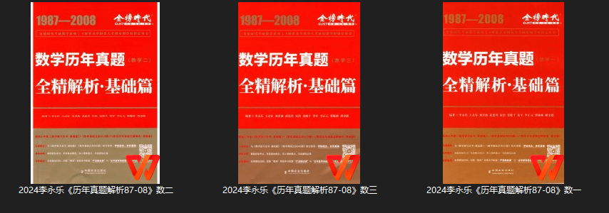 历年真题苹果版
:2024考研数学李永乐历年真题全精解析基础篇PDF 2025李永乐历年真题pdf-第1张图片-太平洋在线下载