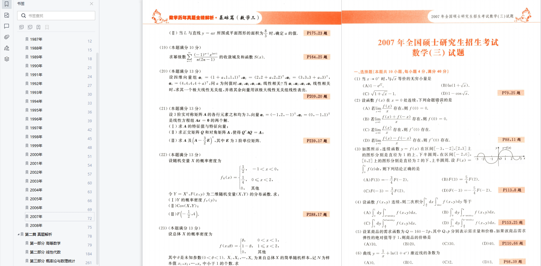 历年真题苹果版
:2024考研数学李永乐历年真题全精解析基础篇PDF 2025李永乐历年真题pdf-第3张图片-太平洋在线下载