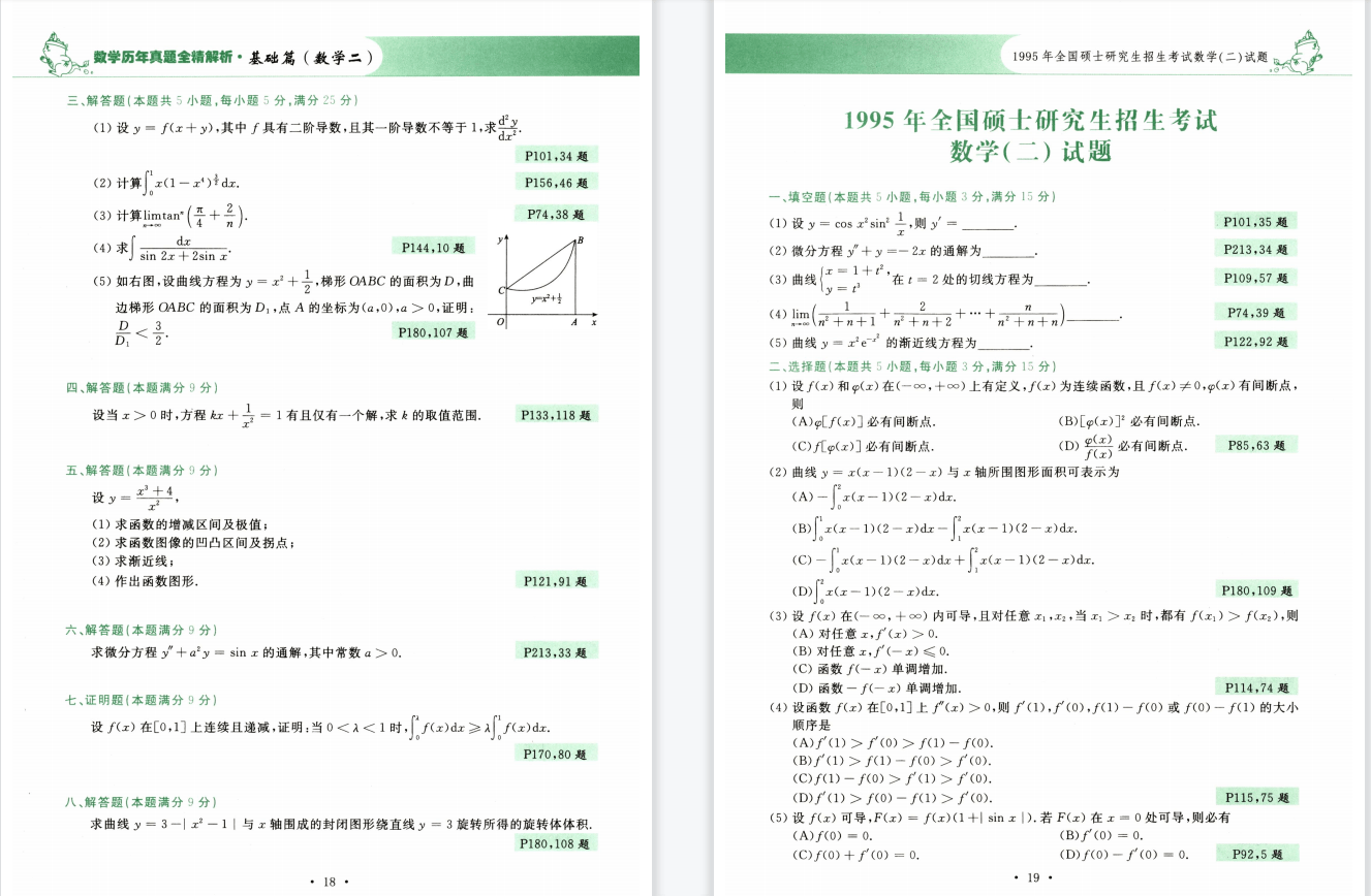 历年真题苹果版
:2024考研数学李永乐历年真题全精解析基础篇PDF 2025李永乐历年真题pdf-第5张图片-太平洋在线下载