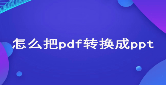 苹果版的wps怎么用:PDF怎么转换为PPT？教你几个方法，一分钟解决！