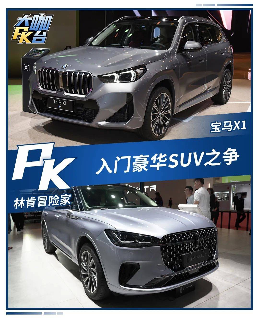 苹果版智行营救:原创
                30万出头，入门豪华大空间SUV，全新冒险家能跟宝马X1掰手腕吗？