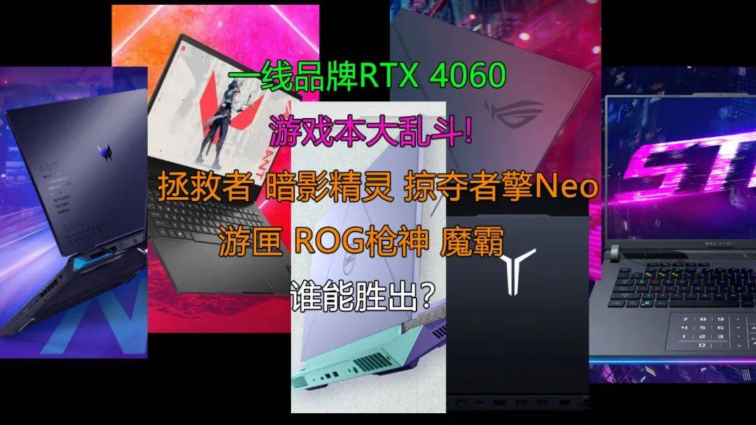 苹果版暗影之枪:一线RTX 4060游戏本大乱斗！联想、惠普、戴尔、华硕、宏碁谁能胜出？