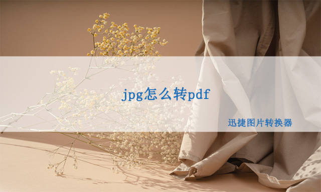 jpg转pdf苹果版:jpg怎么转pdf，教你这招轻松解决