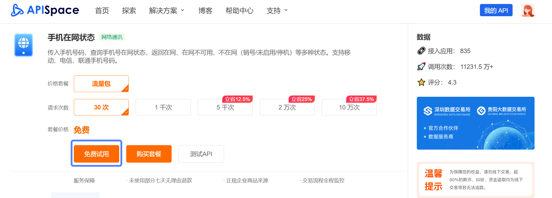 输入手机号找订单:【防止恶意用户注册】-- 手机在网状态 API 的防欺诈应用解析-第3张图片-太平洋在线下载