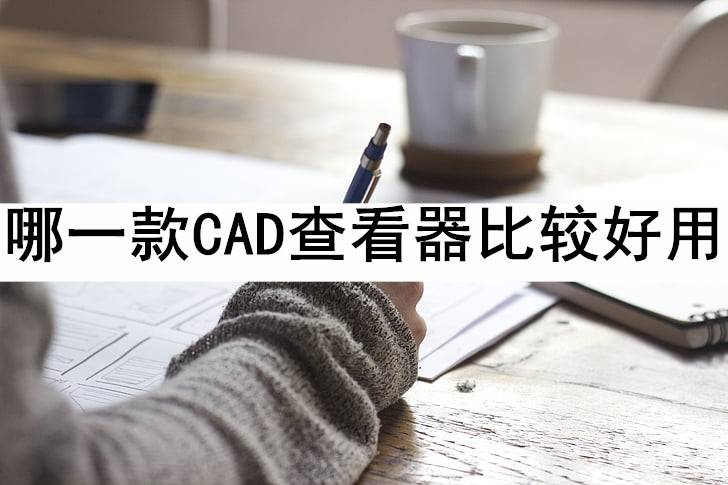 新出的手机哪款比较好:哪一款CAD查看器比较好用？手机党的福音来了