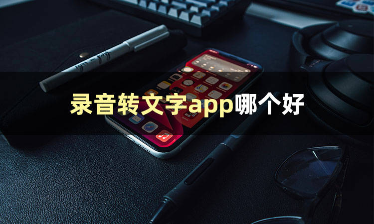 手机录音在哪里找:录音转文字app哪个好-第2张图片-太平洋在线下载