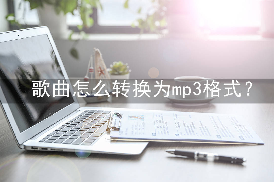 mp3怎么下载歌曲手机:歌曲怎么转换为mp3格式？学会这三种方法你就能转换了