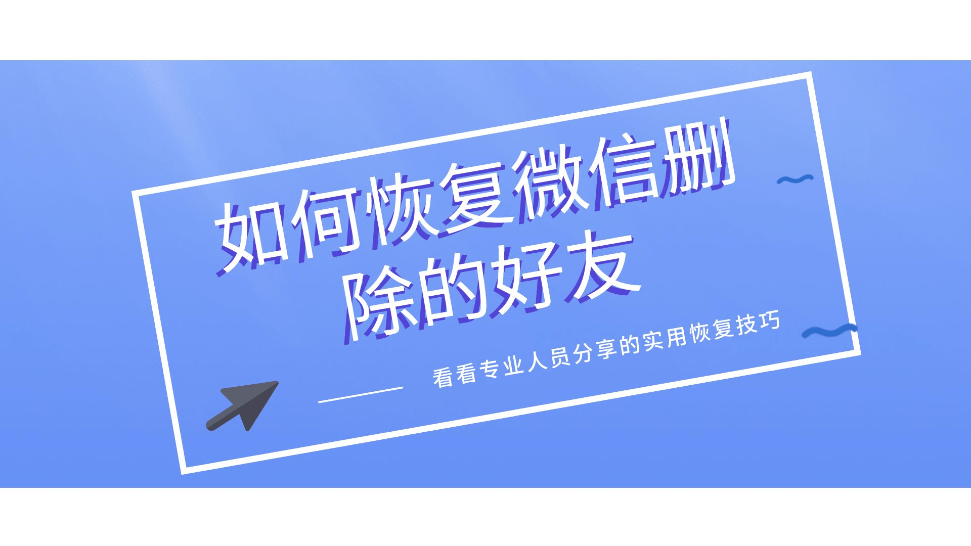 安装微信到手机:如何恢复微信删除的好友？看看专业人员分享的实用恢复技巧