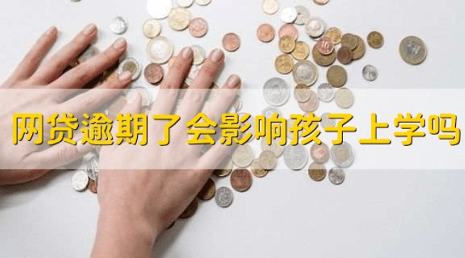 手机欠费或上征信:网贷逾期了会影响孩子上学吗