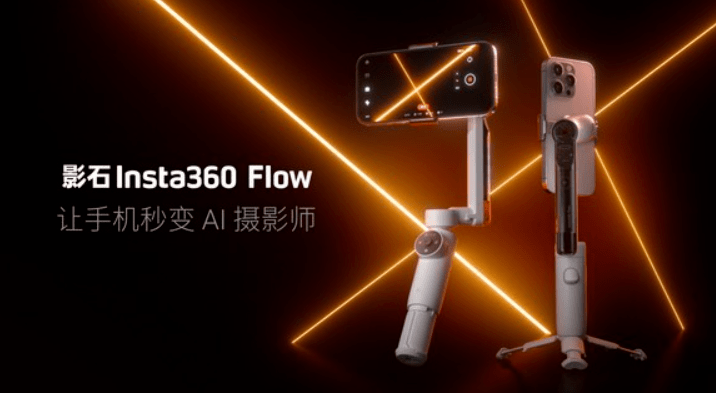 拆手机:秒变摄影师！影石Flow360推出首款AI手机稳定器