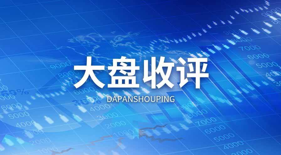 手机游戏赚钱:4月25日收评：上证指数小跌0.32% 三市成交11339亿-第1张图片-太平洋在线下载