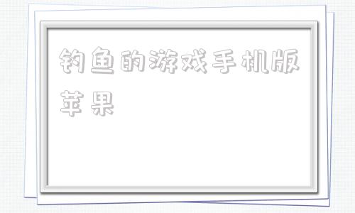 钓鱼的游戏手机版苹果一款游戏家门口有苹果树可以钓鱼