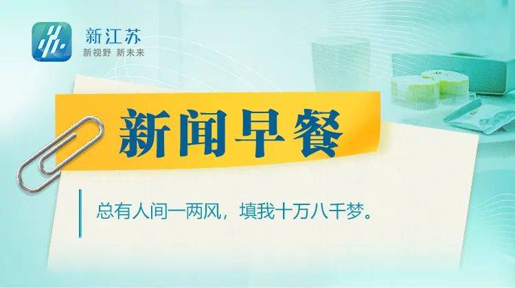 新江苏·新闻早餐｜2023年9月23日-第1张图片-太平洋在线下载