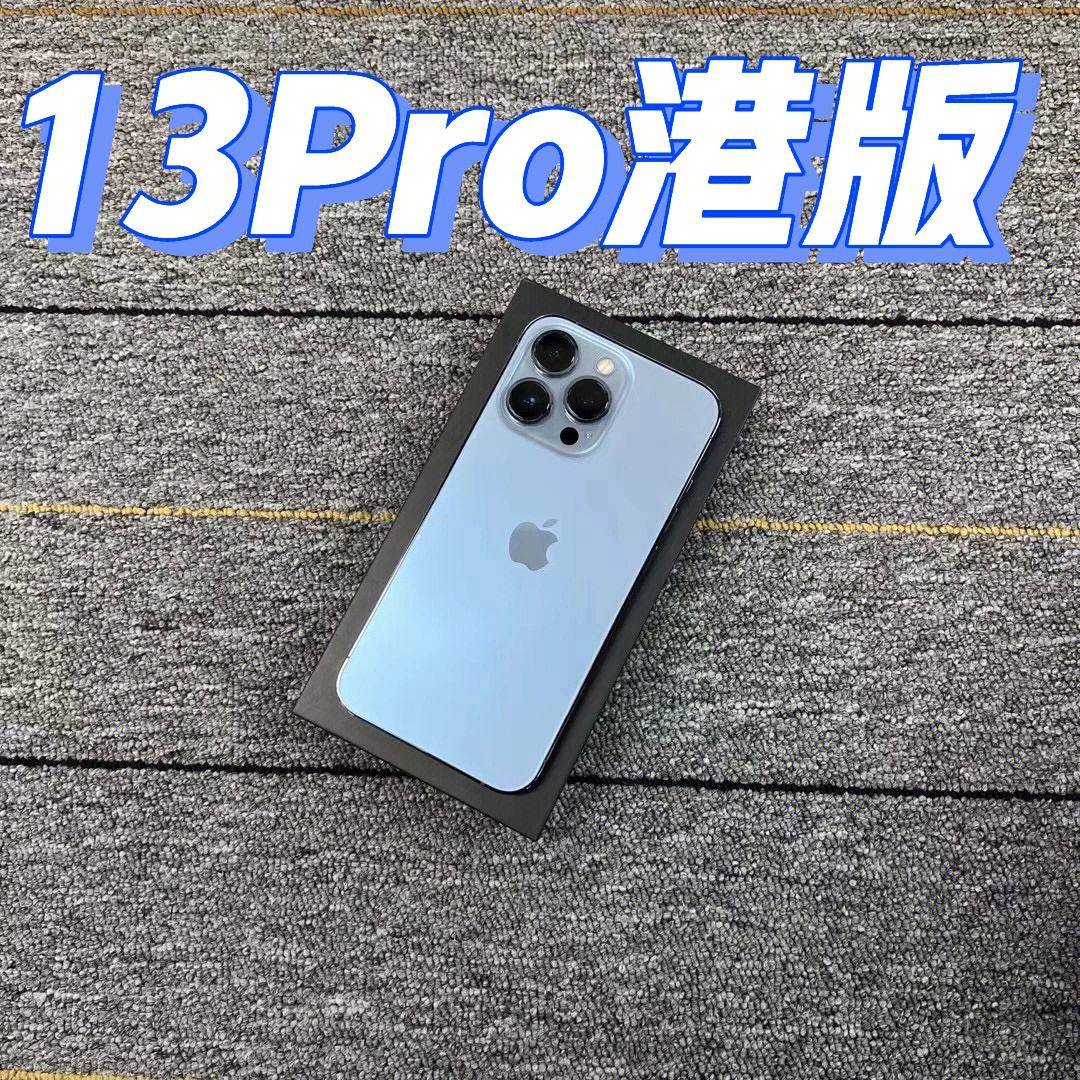 港澳版苹果13pro价钱13苹果pro刚出来多少钱-第1张图片-太平洋在线下载