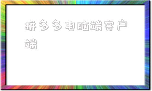 拼多多电脑端客户端拼多多客户端电脑版官网入口-第1张图片-太平洋在线下载