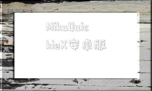 MikuQuickieX安卓版液体百科liquidwiki网站