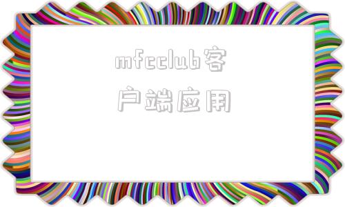 mfcclub客户端应用mfcclub会员登录网站-第1张图片-太平洋在线下载