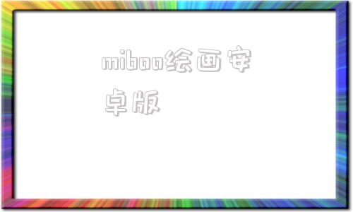 miboo绘画安卓版小米miui官网系统包下载-第1张图片-太平洋在线下载