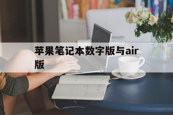 苹果笔记本数字版与air版(苹果笔记本air型号区别)-第4张图片-有道翻译官网 苹果笔记本数字版与air版(苹果笔记本air型号区别)-第4张图片-有道翻译官网