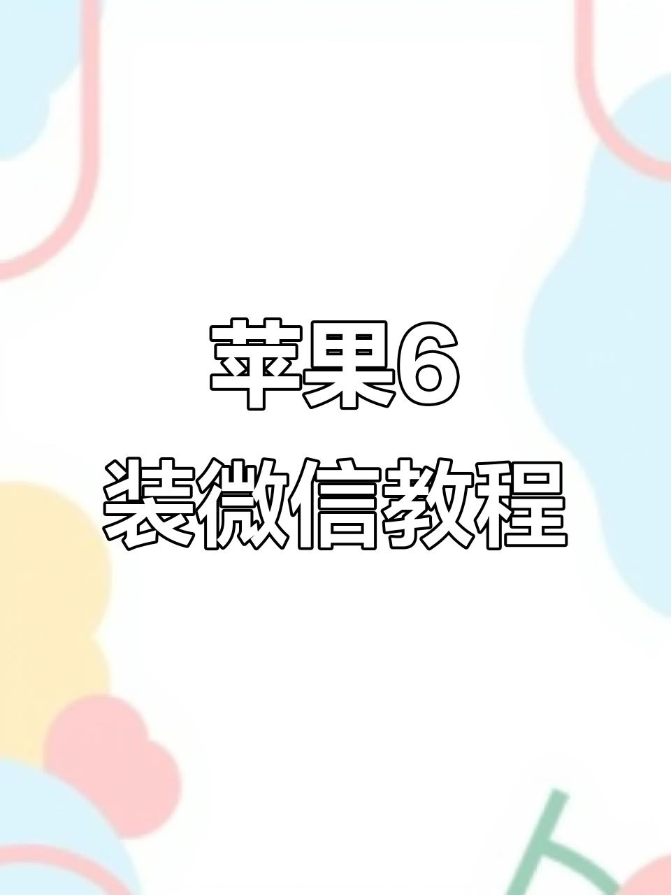 下载苹果版微信免费版(微信苹果版免费最新)-第5张图片-有道翻译官网 下载苹果版微信免费版(微信苹果版免费最新)-第5张图片-有道翻译官网