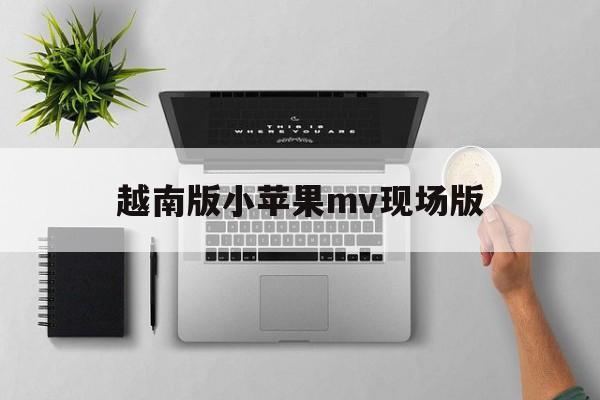 越南版小苹果mv现场版(越南版套马杆)-第3张图片-有道翻译官网 越南版小苹果mv现场版(越南版套马杆)-第3张图片-有道翻译官网