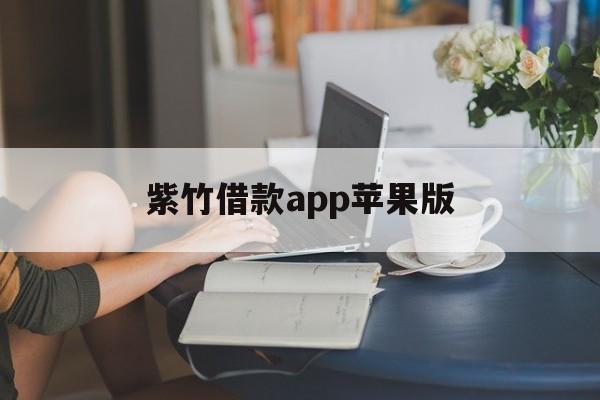 紫竹借款app苹果版(紫竹种子怎么种植方法图解)-第2张图片-有道翻译官网 紫竹借款app苹果版(紫竹种子怎么种植方法图解)-第2张图片-有道翻译官网