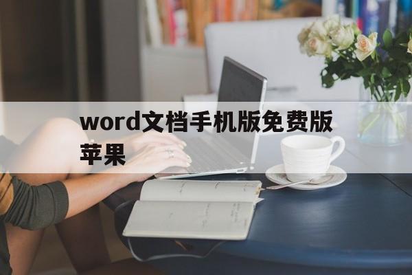 word文档手机版免费版苹果(word手机版下载安装2019苹果版)-第6张图片-有道翻译官网 word文档手机版免费版苹果(word手机版下载安装2019苹果版)-第6张图片-有道翻译官网