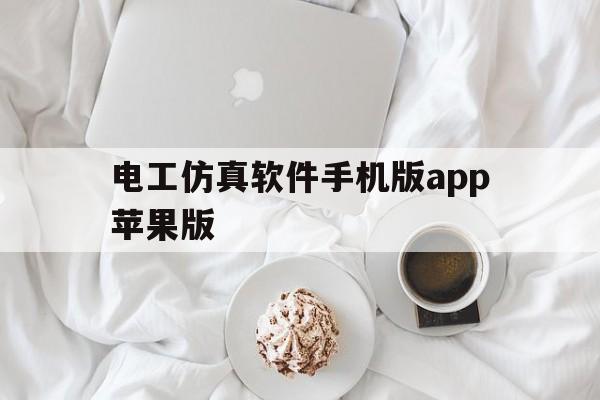 电工仿真软件手机版app苹果版(电工仿真软件手机ios版免费的中文)-第5张图片-有道翻译官网