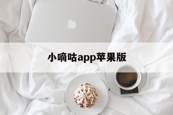 小嘀咕app苹果版(小嘀咕官网官网在线下载)-第8张图片-有道翻译官网 小嘀咕app苹果版(小嘀咕官网官网在线下载)-第8张图片-有道翻译官网