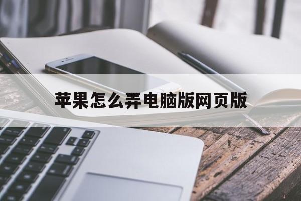 苹果怎么弄电脑版网页版(iphone怎么电脑版浏览网页)-第5张图片-有道翻译官网
