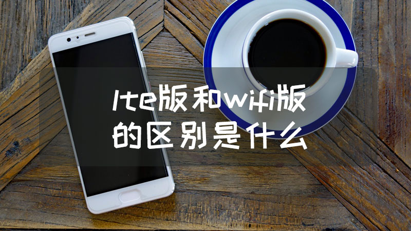 苹果lte版和wifi版的区别(苹果wifi版和cellular有什么区别)-第13张图片-有道翻译官网 苹果lte版和wifi版的区别(苹果wifi版和cellular有什么区别)-第13张图片-有道翻译官网